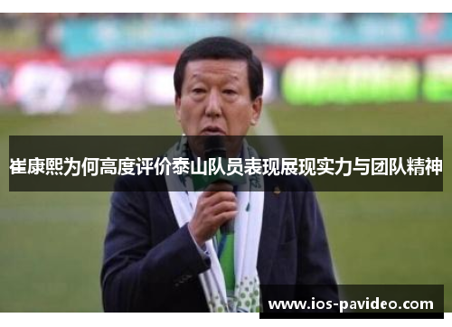 崔康熙为何高度评价泰山队员表现展现实力与团队精神