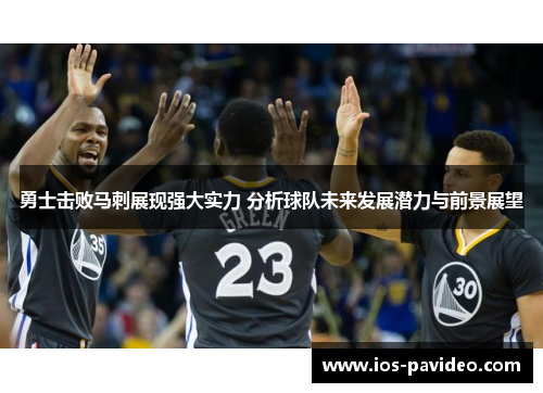 勇士击败马刺展现强大实力 分析球队未来发展潜力与前景展望