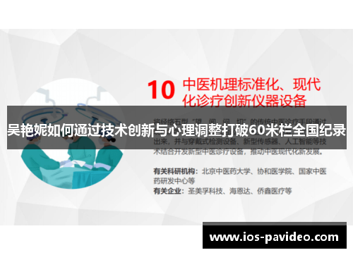 吴艳妮如何通过技术创新与心理调整打破60米栏全国纪录