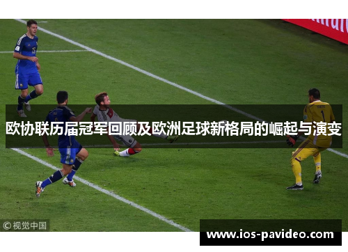 欧协联历届冠军回顾及欧洲足球新格局的崛起与演变