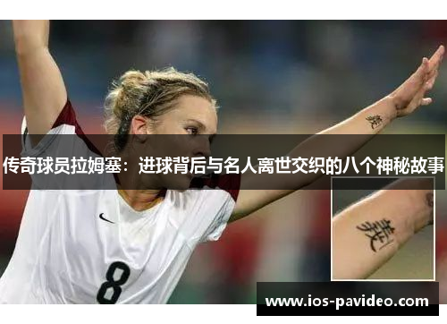 传奇球员拉姆塞：进球背后与名人离世交织的八个神秘故事