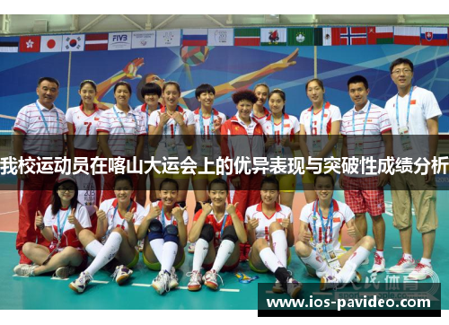 我校运动员在喀山大运会上的优异表现与突破性成绩分析