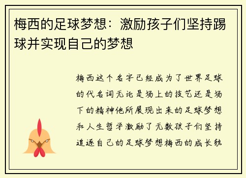 梅西的足球梦想：激励孩子们坚持踢球并实现自己的梦想