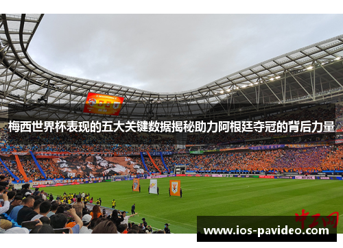 梅西世界杯表现的五大关键数据揭秘助力阿根廷夺冠的背后力量