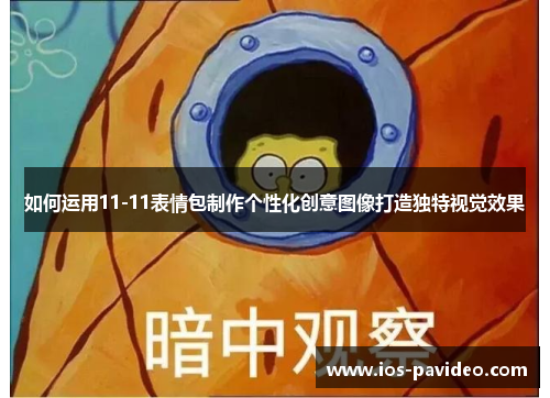 如何运用11-11表情包制作个性化创意图像打造独特视觉效果
