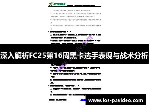 深入解析FC25第16周黑卡选手表现与战术分析