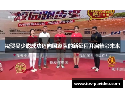 祝贺吴少聪成功迈向国家队的新征程开启精彩未来