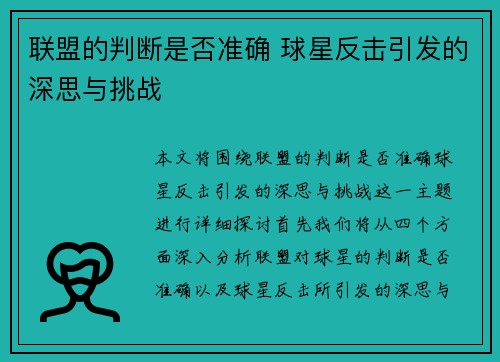 联盟的判断是否准确 球星反击引发的深思与挑战
