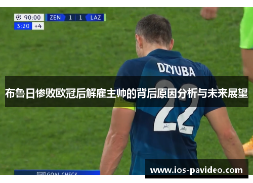 布鲁日惨败欧冠后解雇主帅的背后原因分析与未来展望