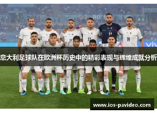 意大利足球队在欧洲杯历史中的精彩表现与辉煌成就分析