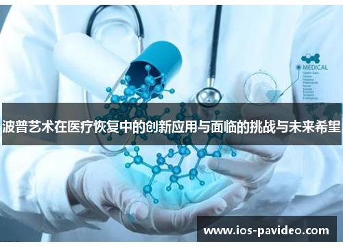 波普艺术在医疗恢复中的创新应用与面临的挑战与未来希望