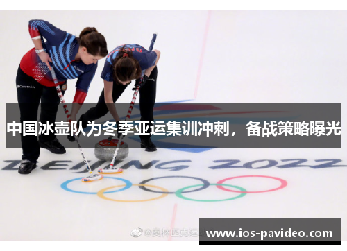 中国冰壶队为冬季亚运集训冲刺，备战策略曝光