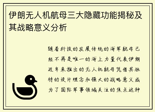 伊朗无人机航母三大隐藏功能揭秘及其战略意义分析