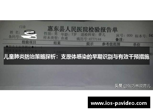 儿童肺炎防治策略探析：支原体感染的早期识别与有效干预措施