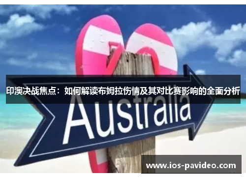 印澳决战焦点：如何解读布姆拉伤情及其对比赛影响的全面分析