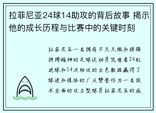 拉菲尼亚24球14助攻的背后故事 揭示他的成长历程与比赛中的关键时刻