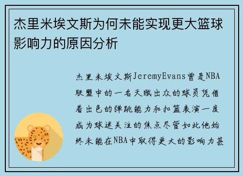 杰里米埃文斯为何未能实现更大篮球影响力的原因分析