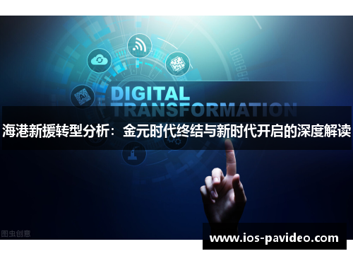 海港新援转型分析：金元时代终结与新时代开启的深度解读