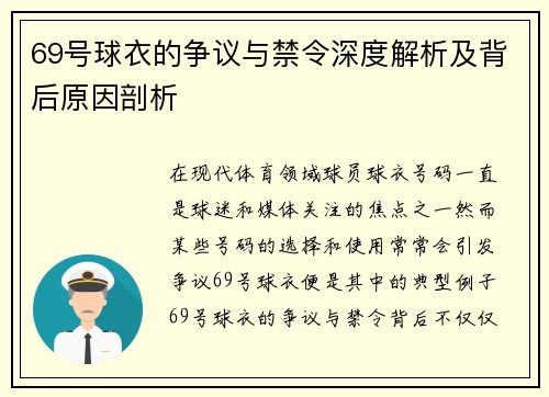 69号球衣的争议与禁令深度解析及背后原因剖析