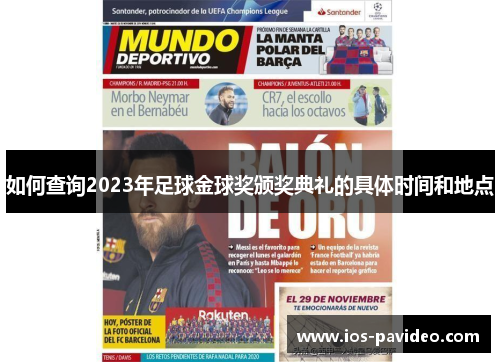 如何查询2023年足球金球奖颁奖典礼的具体时间和地点
