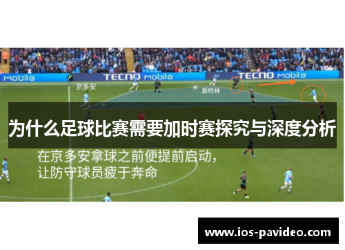 为什么足球比赛需要加时赛探究与深度分析