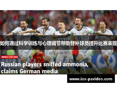 如何通过科学训练与心理调节帮助替补球员提升比赛表现