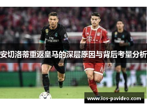 安切洛蒂重返皇马的深层原因与背后考量分析