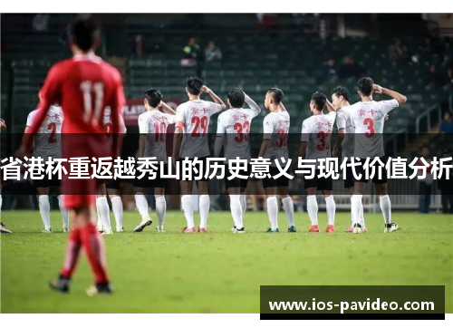 省港杯重返越秀山的历史意义与现代价值分析