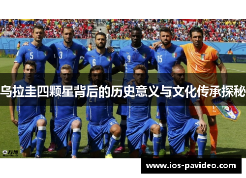 乌拉圭四颗星背后的历史意义与文化传承探秘
