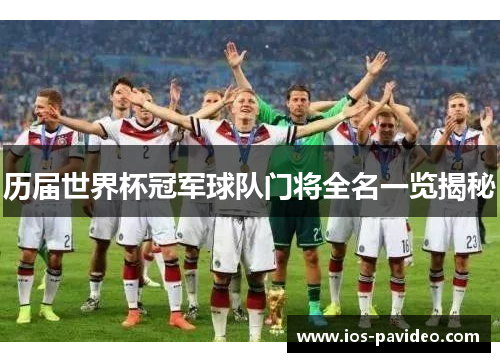 历届世界杯冠军球队门将全名一览揭秘