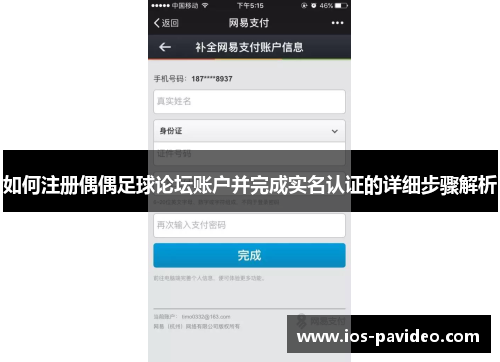 如何注册偶偶足球论坛账户并完成实名认证的详细步骤解析