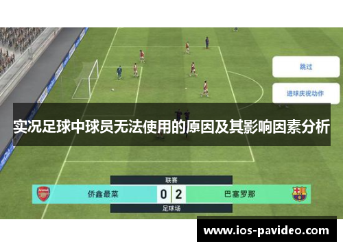 实况足球中球员无法使用的原因及其影响因素分析