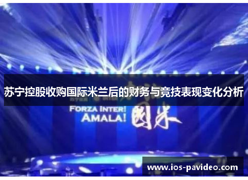 苏宁控股收购国际米兰后的财务与竞技表现变化分析