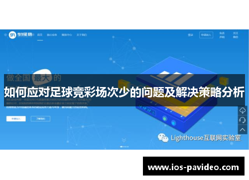 如何应对足球竞彩场次少的问题及解决策略分析