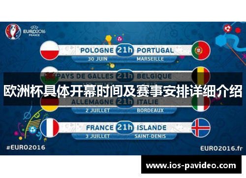 欧洲杯具体开幕时间及赛事安排详细介绍