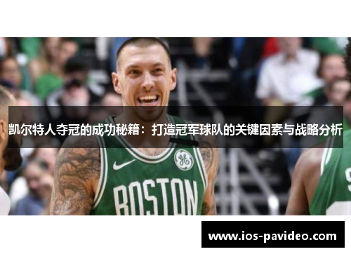 凯尔特人夺冠的成功秘籍：打造冠军球队的关键因素与战略分析
