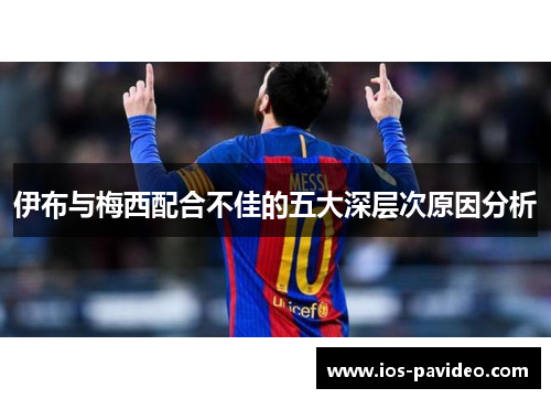 伊布与梅西配合不佳的五大深层次原因分析