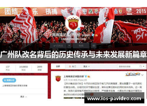 广州队改名背后的历史传承与未来发展新篇章