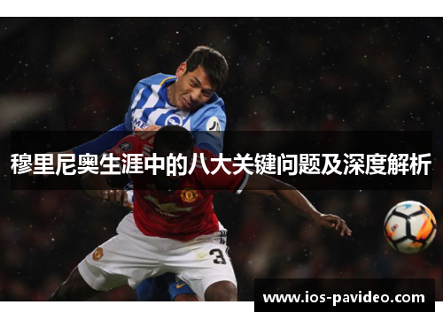 穆里尼奥生涯中的八大关键问题及深度解析