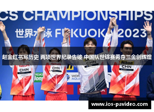赵金红书写历史 两项世界纪录告破 中国队世锦赛勇夺三金创辉煌