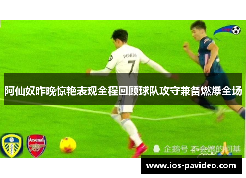 阿仙奴昨晚惊艳表现全程回顾球队攻守兼备燃爆全场