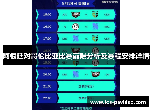 阿根廷对哥伦比亚比赛前瞻分析及赛程安排详情