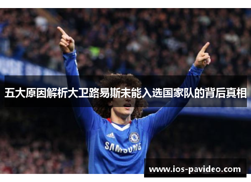 五大原因解析大卫路易斯未能入选国家队的背后真相