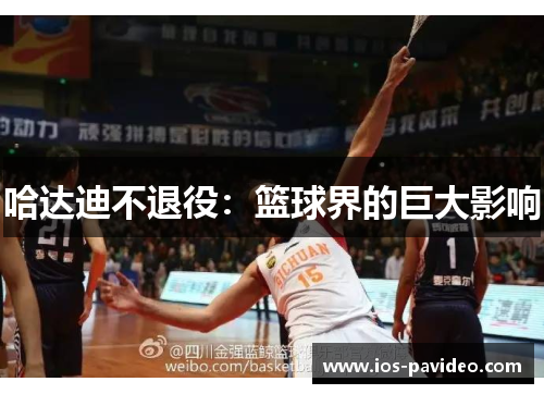 哈达迪不退役：篮球界的巨大影响