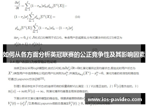 如何从各方面分析英冠联赛的公正竞争性及其影响因素 如何从各方面分析英冠联赛的公正竞争性及其影响因素