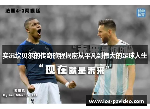实况坎贝尔的传奇旅程揭密从平凡到伟大的足球人生 实况坎贝尔的传奇旅程揭密从平凡到伟大的足球人生