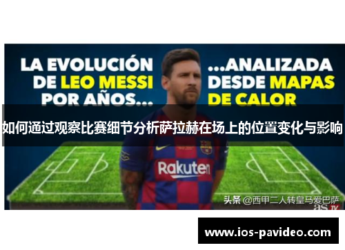 如何通过观察比赛细节分析萨拉赫在场上的位置变化与影响 如何通过观察比赛细节分析萨拉赫在场上的位置变化与影响