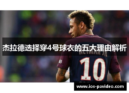 杰拉德选择穿4号球衣的五大理由解析