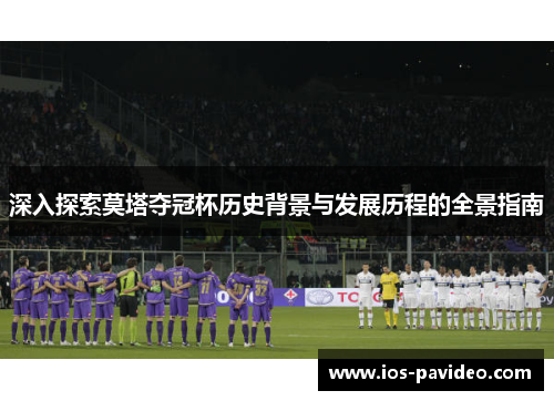 深入探索莫塔夺冠杯历史背景与发展历程的全景指南