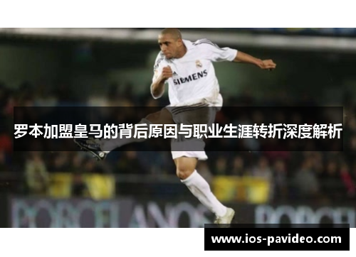 罗本加盟皇马的背后原因与职业生涯转折深度解析